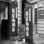 用戶對於茜屋珈琲店的評論圖