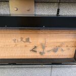 User's review image for すし 久遠 くまがい