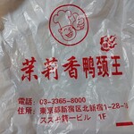 用戶對於茉莉香鴨頸王的評論圖