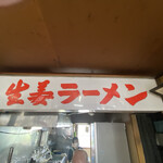 用户对于生姜ラーメン みづの的评论图