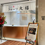 用戶對於覚王山フルーツ大福 弁才天 梅田ハービスENT店的評論圖