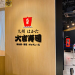 用戶對於九州 はかた 大吉寿司的評論圖