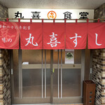 User's review image for 丸喜すし