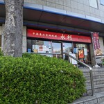 用户对于永利 豊洲駅前店的评论图