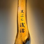 User's review image for 天ぷら浅沼