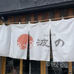 User's review image for 波の 渋谷東店