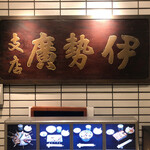 User's review image for 伊勢廣 銀座五丁目店