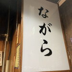 用户对于ながら的评论图