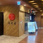 用户对于鳥光國 府中店的评论图