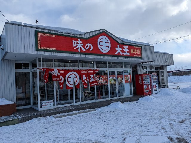 用户对于味の大王 総本店的评论图