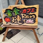 用户对于素食カフェ Ren 四条大宮店的评论图
