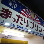 User's review image for 元祖プリン屋 道頓堀店