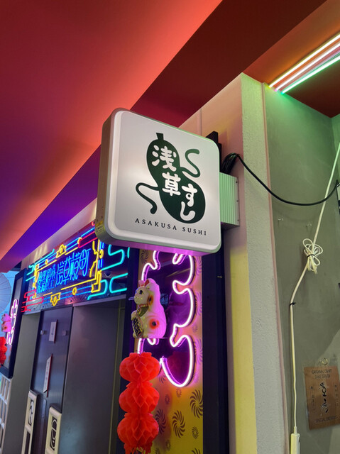 User's recommendation image for 浅草すし 浅草横町