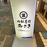 User's review image for 回転寿司 みさき 蒲田西口店