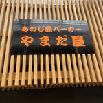 用户对于あわじ島バーガーやまだ屋的评论图
