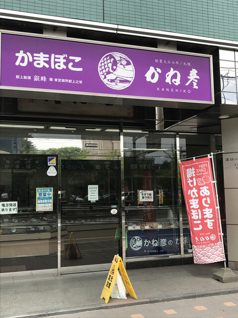 用户对于蒲鉾のかね彦 かね彦本店的评论高清图
