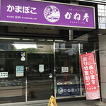 用户对于蒲鉾のかね彦 かね彦本店的评论图