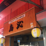 User's review image for 鳥沁 札幌中央卸売 場外市場本店