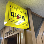 用户对于カレー専門店 印度 北2条店的评论图