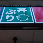 User's review image for なか卯 池袋二丁目店