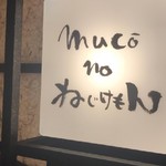 用戶對於野菜巻き串屋 muco－no ねじけもん的評論圖