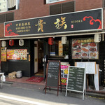 用戶對於中華居酒屋 貴族的評論圖