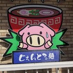 User's review image for じぇんとる麺 中島店