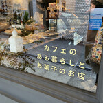 用戶對於カフェのある暮らしとお菓子のお店的評論圖