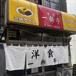 用戶對於一新亭的評論圖