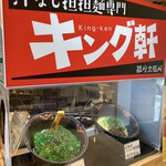 用户对于汁なし担担麺専門 キング軒 銀座出張所的评论图