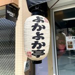 用戶對於よかよか亭的評論圖
