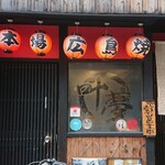 用户对于広島鉄板 叶夢的评论图