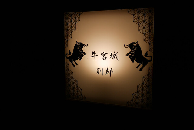User's recommendation image for 焼肉 牛宮城