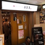 用戶對於白玉屋的評論圖