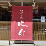 用户对于すし処 北斎的评论图