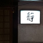 用户对于居酒屋 静的评论图