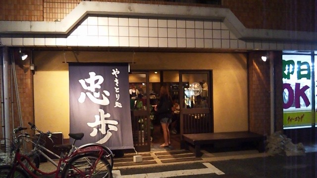 用戶對於やきとり処 忠歩的評論圖