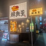 用戶對於韓無量 五反田西口店的評論圖