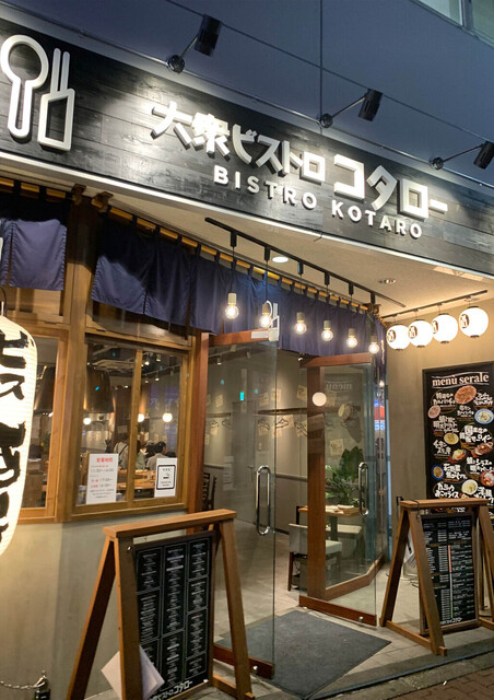 用戶對於大衆ビストロ コタロー 五反田店的評論高清圖