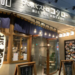 用戶對於大衆ビストロ コタロー 五反田店的評論圖