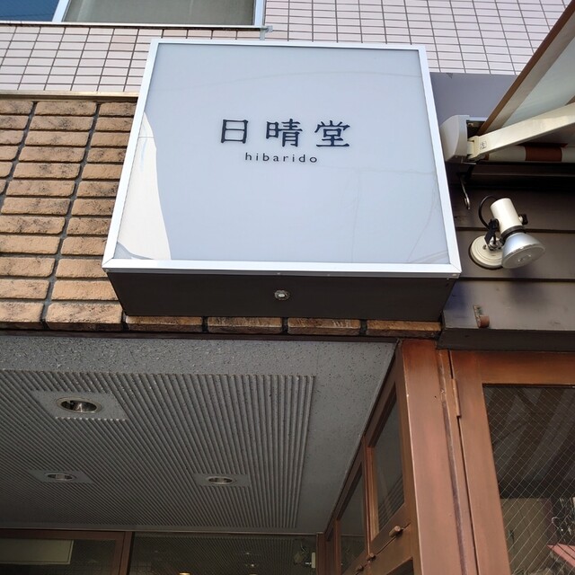 用戶對於日晴堂的評論高清圖