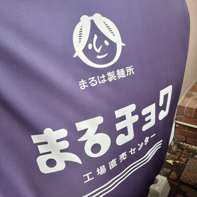 User's recommendation image for まるチョク