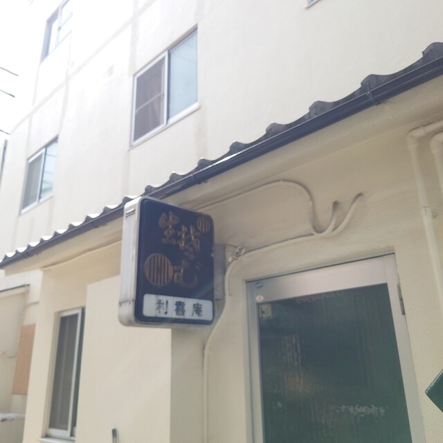 User's recommendation image for 利喜庵