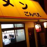 User's review image for ラーメン ごんべえ