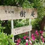 User's review image for 樹庵