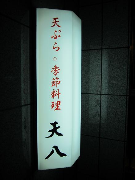 用戶對於天ぷら 天八的評論圖