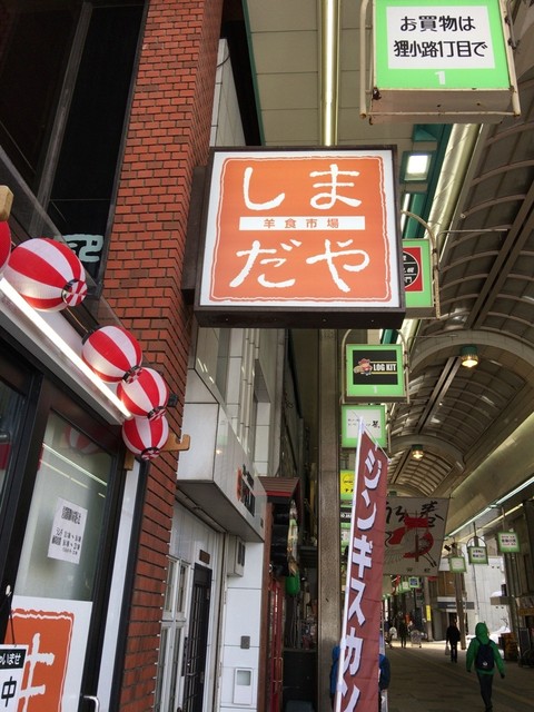 用户对于羊食市場しまだや 狸小路店的评论高清图