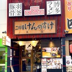 用戶對於二代目けんのすけ 天神本店的評論圖