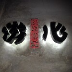 用戶對於游心的評論圖