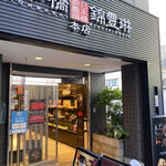 用戶對於日本橋錦豊琳  本店的評論圖